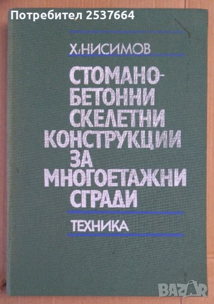Стомано-бетонни скелетни конструкции за многоетажни сгради  Х.Нисимов, снимка 1