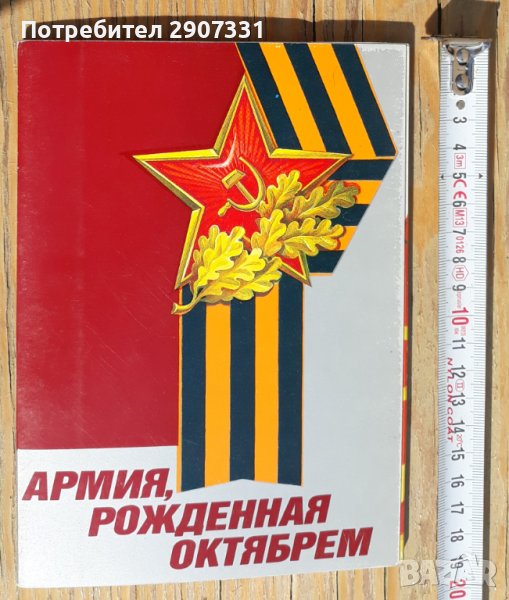 комплект пощенски картички "Армия, родена през Октомври". СССР. 1990 г, снимка 1