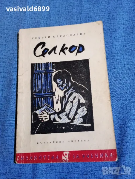 Георги Караславов - Селкор , снимка 1