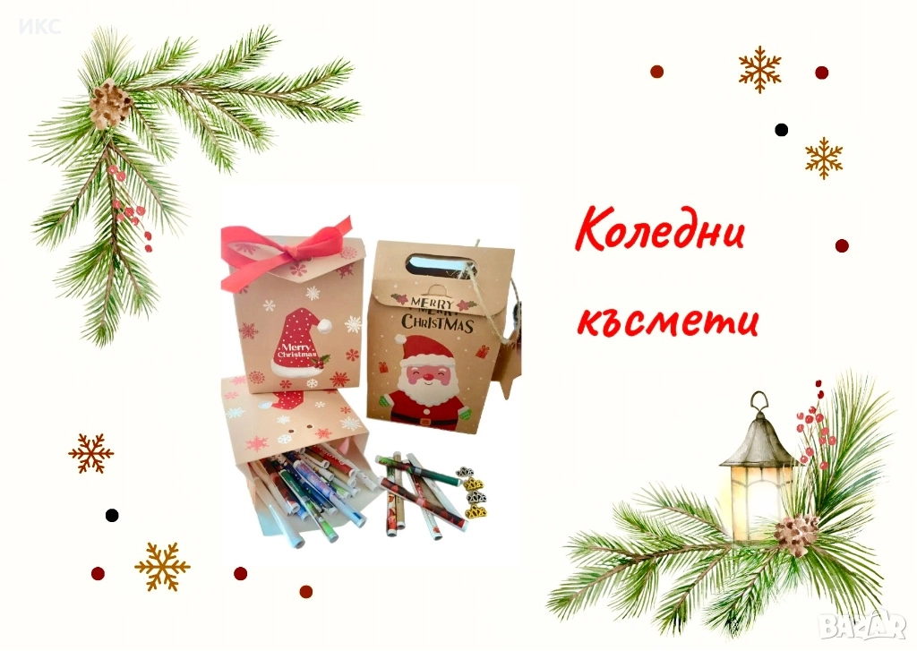 Късметчета за всеки повод 168 броя за 9лв./баба Марта, рожден ден, универсални #късмети/ 112 броя за, снимка 1