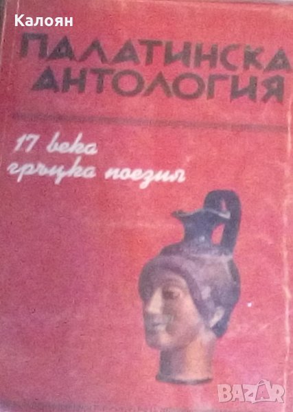 Палатинска антология. Седемнадесет века гръцка поезия, снимка 1