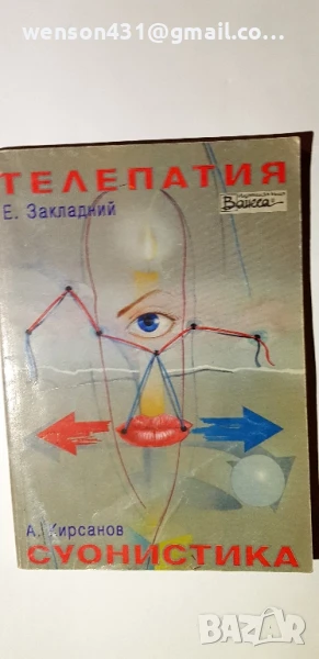 Телепатия Е .Закладнии , снимка 1