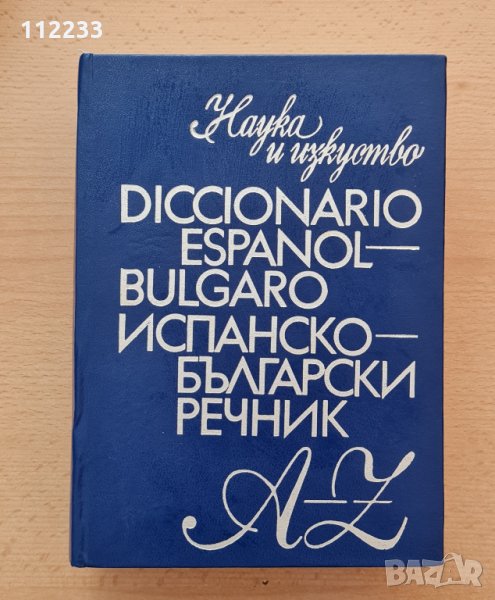 Голям испанско-български речник, снимка 1