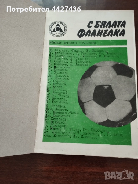 Книга С бялата фланелка , снимка 1