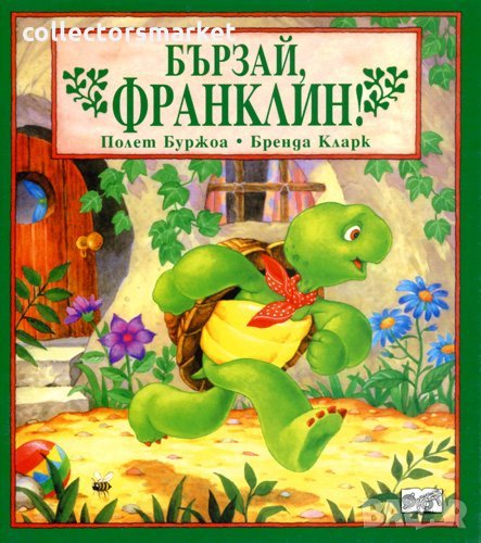 Бързай, Франклин!, снимка 1