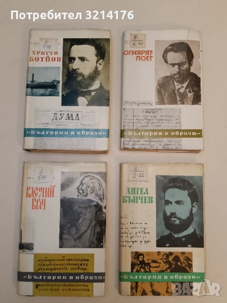 Василий Врач Романизуван живот - Иван Богданов, снимка 1