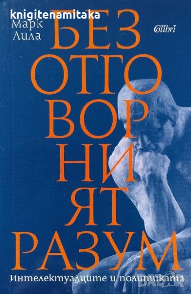 Безотговорният разум - Марк Лила, снимка 1