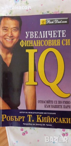 Робърт Кийосаки Увеличете финансовия си IQ Нова последно издание, снимка 1