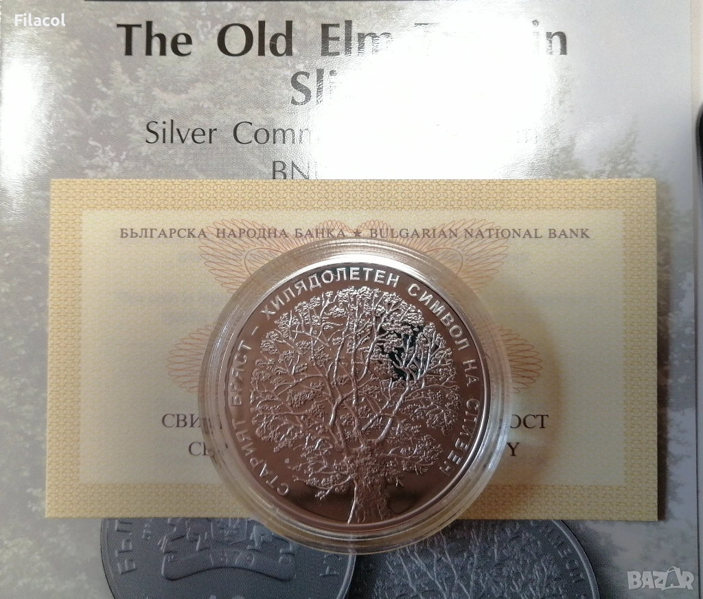 10 лева 2018 година Старият бряст в Сливен, снимка 1