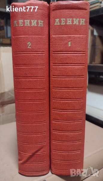 Избрани произведения в два тома - Владимир И. Ленин, снимка 1