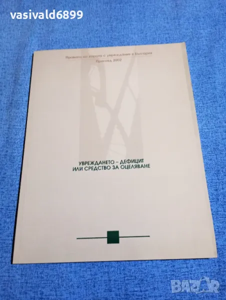 "Увреждането - дефицит или средство за оцеляване", снимка 1