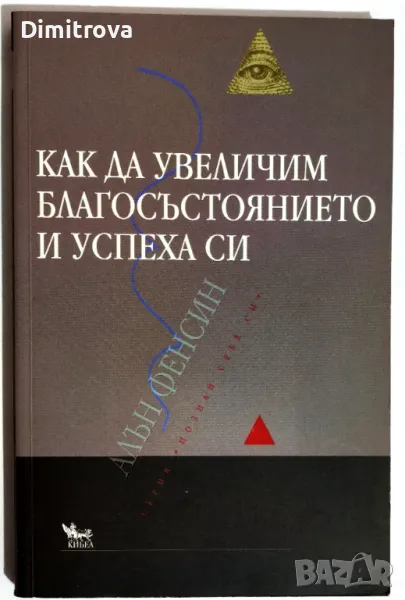 Алън Фенсин - Как да увеличим благосъстоянието и успеха си , снимка 1