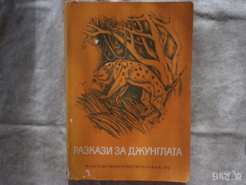 Книга Разкази за джунглата, снимка 1
