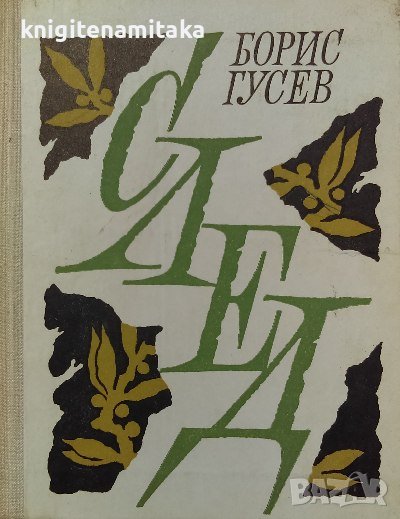 След - Борис Гусев, снимка 1