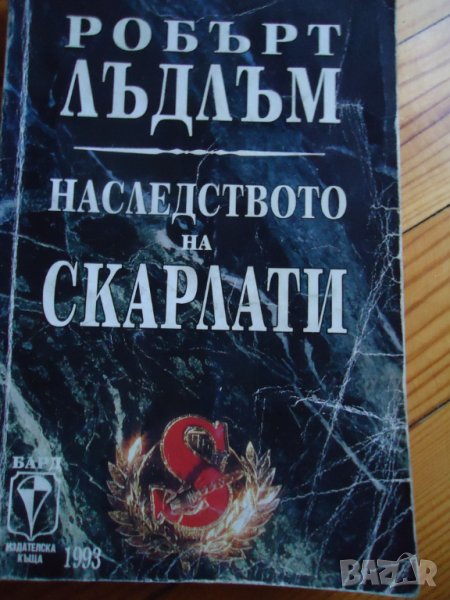 Наследството на Скарлати , снимка 1