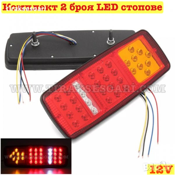 2 броя Диодни Стопове 28см Диодни Стопове 12 Волта Стопове за ремарке, снимка 1