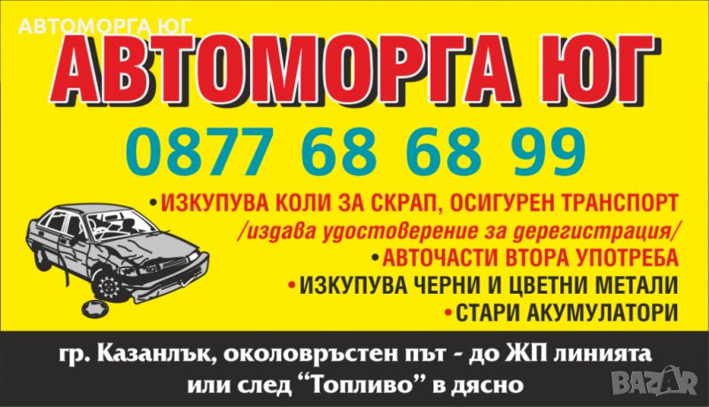 купуваме коли за части и скрап автоморга "Юг" Казанлък, снимка 1