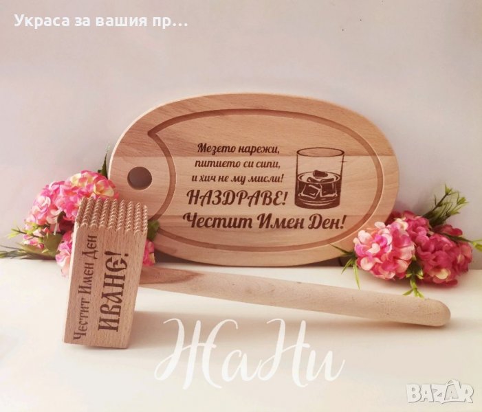 Подаръчен комплект за Ивановден с име по поръчка #ивановден #Йордановден #именден, снимка 1