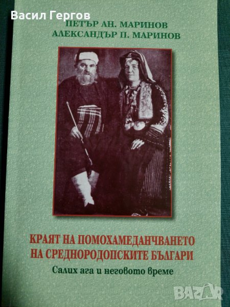 Краят на помохамеданчването на среднородопските българи Салих ага и неговото време Петър Маринов, снимка 1
