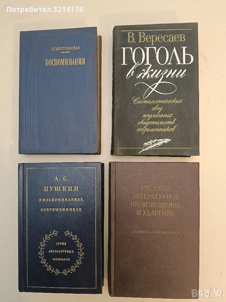 Русское литературное произношение и ударение. Словарь-справочник , снимка 1