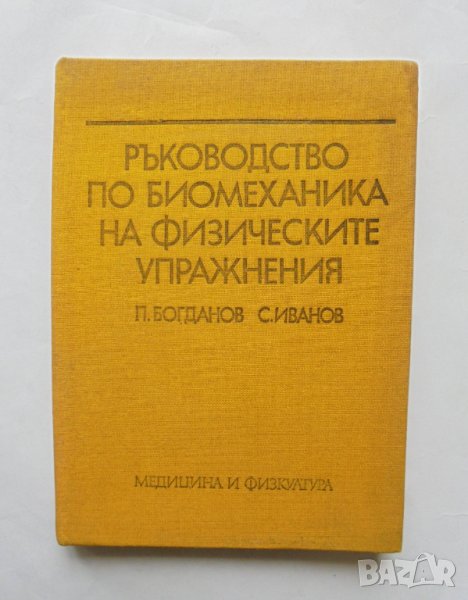 Книга Ръководство по биомеханика на физическите упражнения - Петър Богданов, Светослав Иванов 1977 г, снимка 1