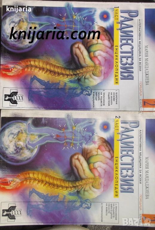 Радиестезия: Енциклопедия книга 2 част 1-2, снимка 1