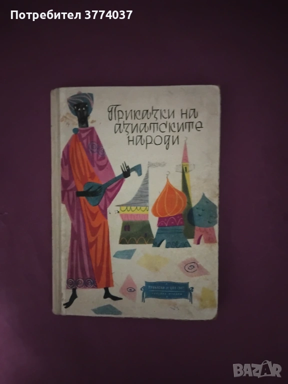 Приказки на азиатските народи , снимка 1