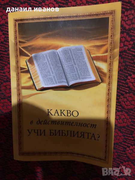 Какво в действителност учи библията, снимка 1