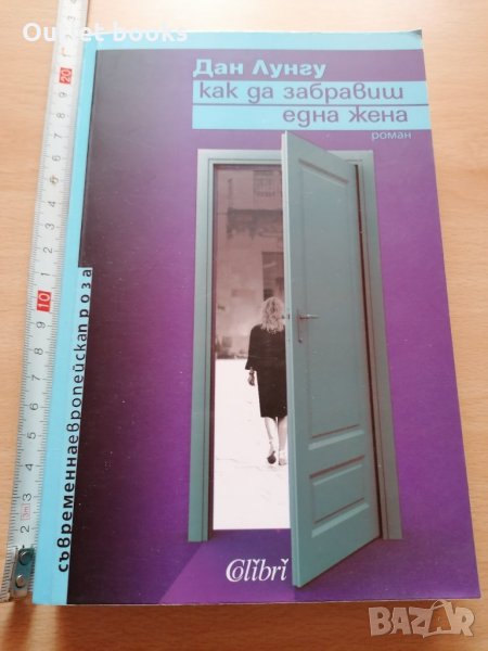 Как да забравиш една жена Дан Лунгу, снимка 1