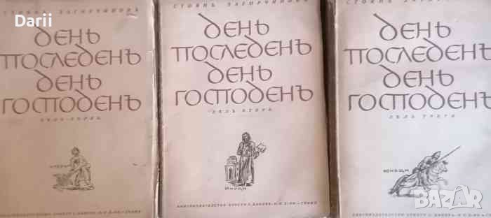 Ден последен, ден Господен. Дял 1-3 -Стоян Загорчинов, снимка 1