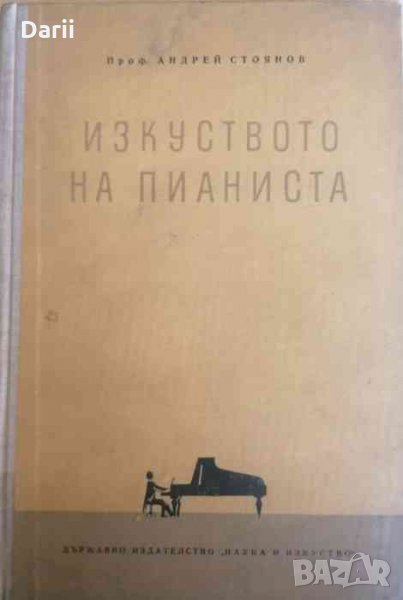 Изкуството на пианиста. Принципите на художественото клавирно изпълнение и тяхното приложение , снимка 1