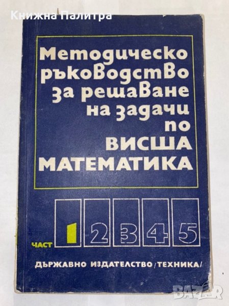 Методическо ръководство за решаване на задачи по математика част 1, снимка 1