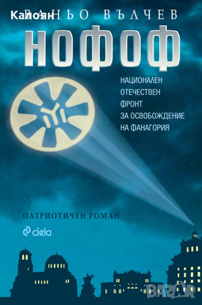 Ваньо Вълчев - Нофоф (2015), снимка 1