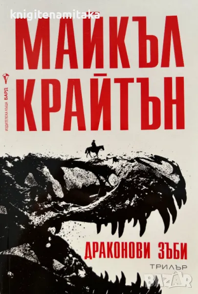 Драконови зъби - Майкъл Крайтън, снимка 1