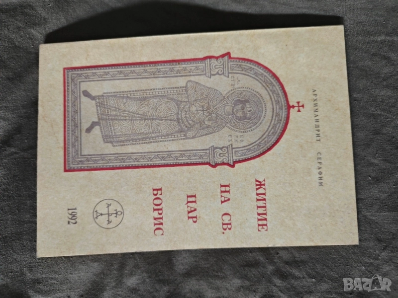 Житие на св. цар Борис Архимандрит Серафим , снимка 1