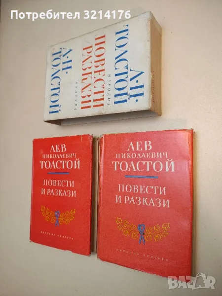 Повести и разкази в два тома. Том 1-2 - Лев Толстой (С КУТИЯ), снимка 1