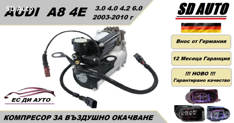 Компресор за въздушно окачване за Audi A8 4E, снимка 1