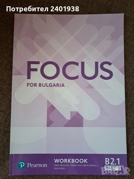 Focus for Bulgaria - Учебна тетрадка по английски език ниво B2.1, Part 1, снимка 1