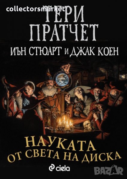 Науката от Света на Диска, снимка 1
