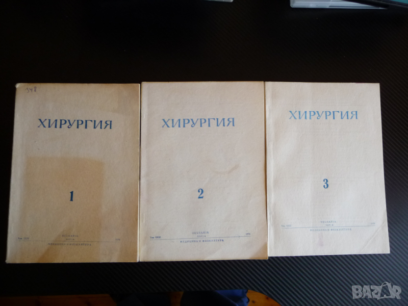 Хирургия в 3 части рядко издание медицина и физкултура, снимка 1