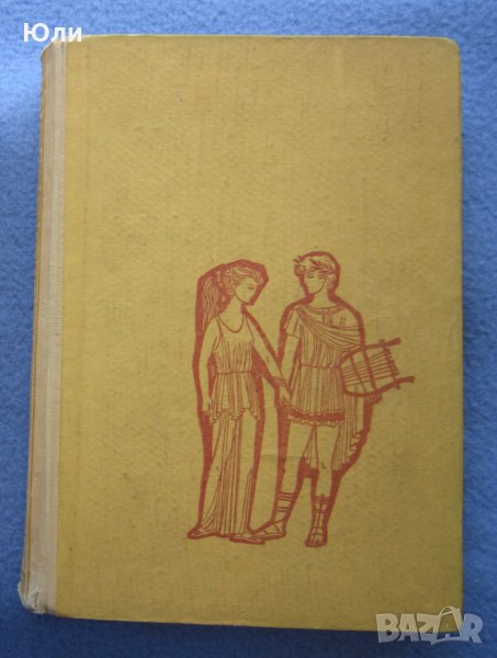 "Старогръцки легенди и митове" - Н. А. Кун, снимка 1