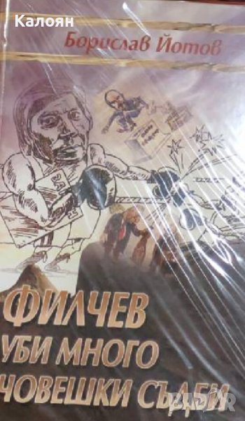 Борислав Йотов - Филчев уби много човешки съдби (2006), снимка 1