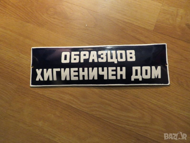 Много рядка емайлирана табела за апартамент  ОБРАЗЦОВ ХИГИЕНИЧЕН ДОМ от 70те къща кооперация, снимка 1
