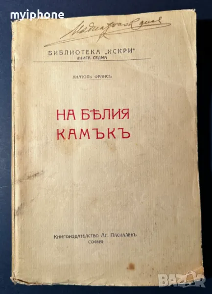 Стара Книга На Белия Камък / Анатол Франс 1919 г., снимка 1
