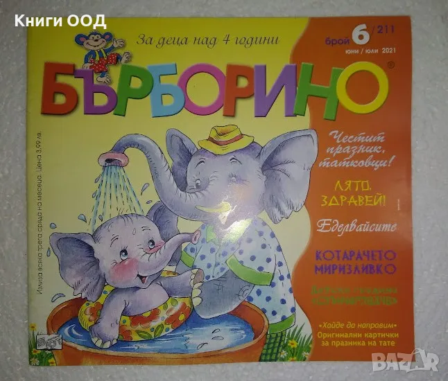 Бърборино. Бр. 6 / 2021, снимка 1