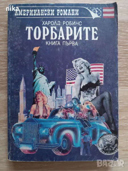 "Торбарите" Книга 1 Харолд Робинс, снимка 1