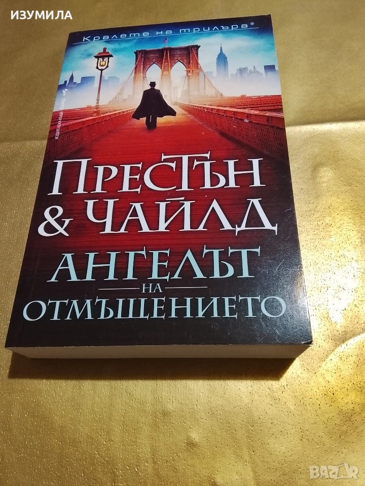 Ангелът на отмъщението - Дъглас Престън и Линкълн Чайлд , снимка 1