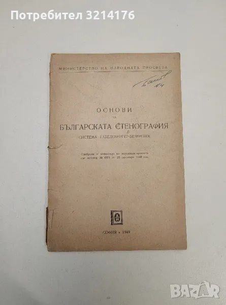 Основи на българската стенография. Система Габелсбергер-Безеншек - Колектив, снимка 1