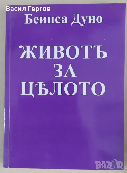 Живот за цялото Беинса Дуно, снимка 1