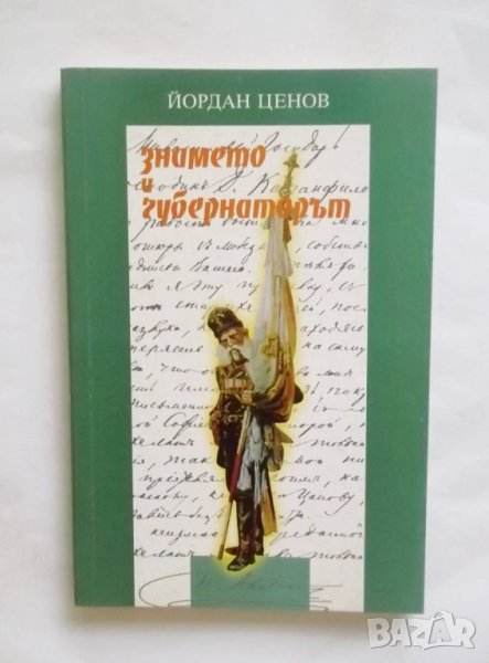 Книга Знамето и губернаторът (Самарското знаме и Пьотр Владимирович Алабин) - Йордан Ценов 1997 г., снимка 1